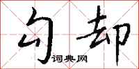 钱沛云勾却行书怎么写