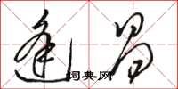 骆恒光逢昌草书怎么写