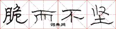 骆恒光脆而不坚隶书怎么写