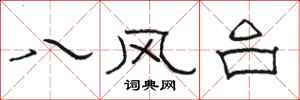 骆恒光八风台隶书怎么写