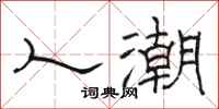 骆恒光人潮隶书怎么写