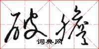 骆恒光破胆草书怎么写
