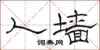 骆恒光人墙隶书怎么写