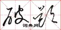 骆恒光破题草书怎么写