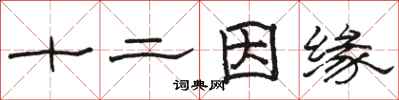 骆恒光十二因缘隶书怎么写
