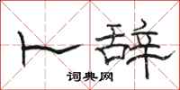 骆恒光卜辞隶书怎么写