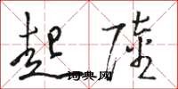 骆恒光起陆草书怎么写