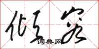 骆恒光倾容草书怎么写