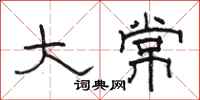 骆恒光大常隶书怎么写