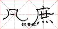 骆恒光凡庶隶书怎么写