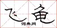 骆恒光飞龟隶书怎么写