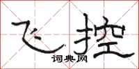 骆恒光飞控隶书怎么写
