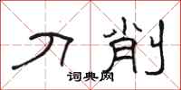 骆恒光刀削隶书怎么写