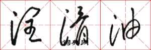 骆恒光润滑油草书怎么写