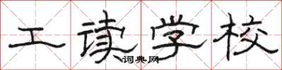 骆恒光工读学校隶书怎么写