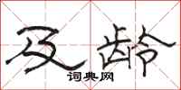 骆恒光及龄隶书怎么写