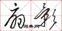 骆恒光扇影草书怎么写