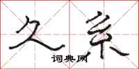 骆恒光久系隶书怎么写