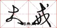 骆恒光大戒草书怎么写