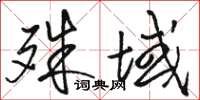 骆恒光殊域草书怎么写
