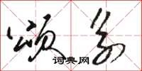 骆恒光颂系草书怎么写