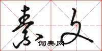 骆恒光素文草书怎么写