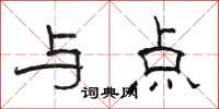 骆恒光与点隶书怎么写