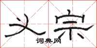 骆恒光义宗隶书怎么写