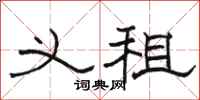 骆恒光义租隶书怎么写