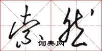 骆恒光索然草书怎么写