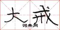 骆恒光大戒隶书怎么写