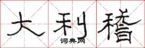 骆恒光大利稽隶书怎么写