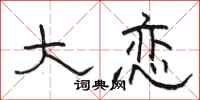 骆恒光大恋隶书怎么写