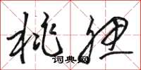 骆恒光桃腮草书怎么写