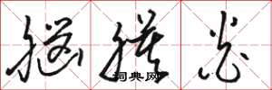 骆恒光脑膜炎草书怎么写