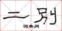 骆恒光二别隶书怎么写