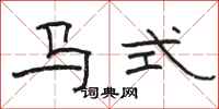 骆恒光马式隶书怎么写