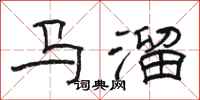 骆恒光马溜隶书怎么写