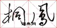 骆恒光桐凤草书怎么写