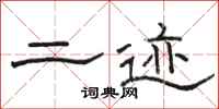骆恒光二迹隶书怎么写