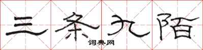 骆恒光三条九陌隶书怎么写