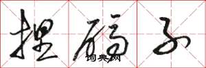 骆恒光捏码子草书怎么写
