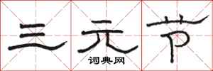 骆恒光三元节隶书怎么写