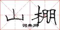 骆恒光山棚隶书怎么写