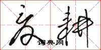 骆恒光夏耕草书怎么写