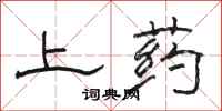 骆恒光上药隶书怎么写
