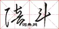 骆恒光陪斗草书怎么写