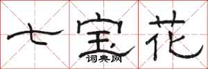 骆恒光七宝花隶书怎么写