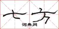 骆恒光七方隶书怎么写