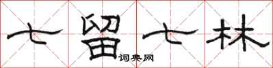 骆恒光七留七林隶书怎么写